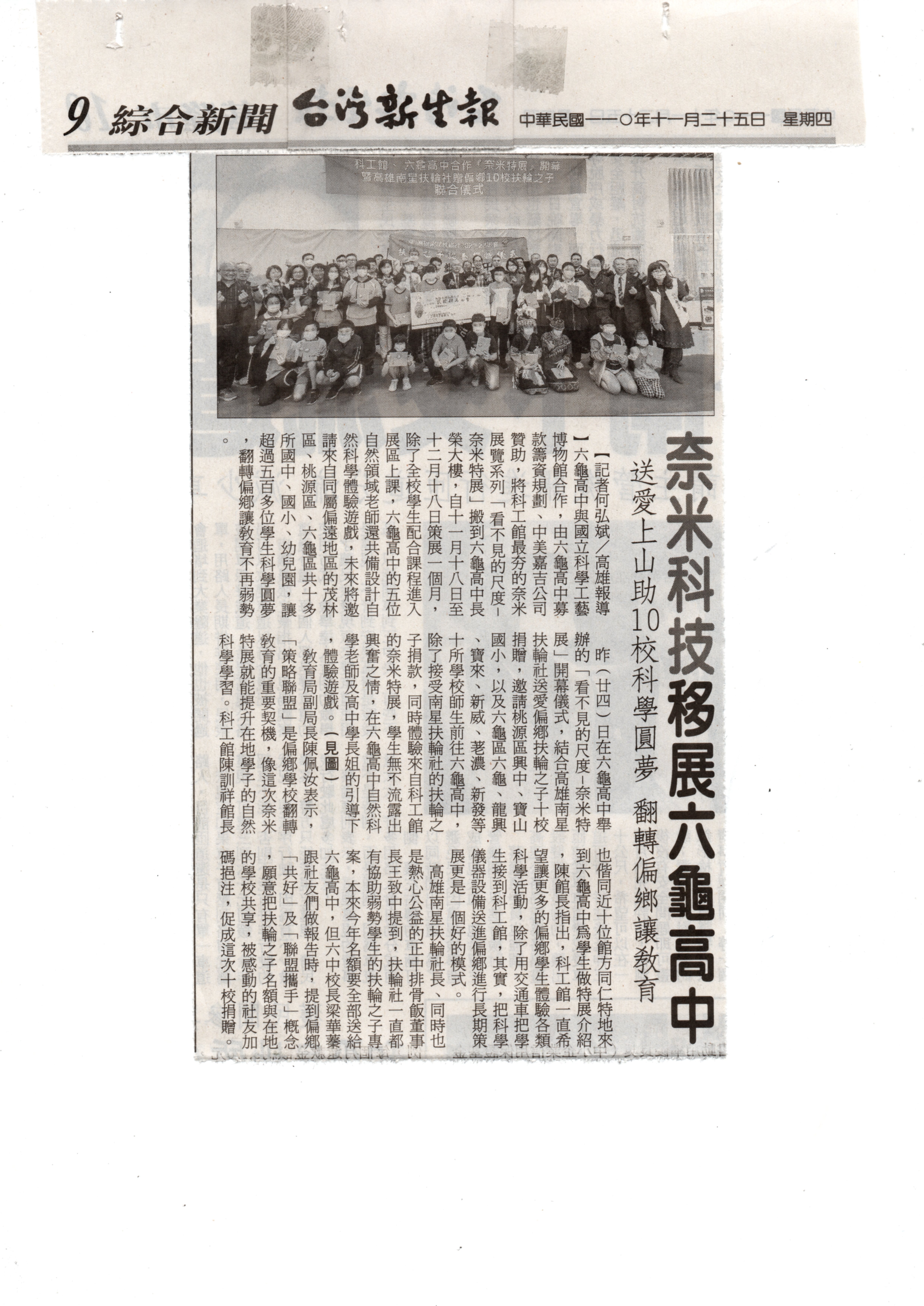 1101125 台灣新生報----奈米科技移展六龜高中